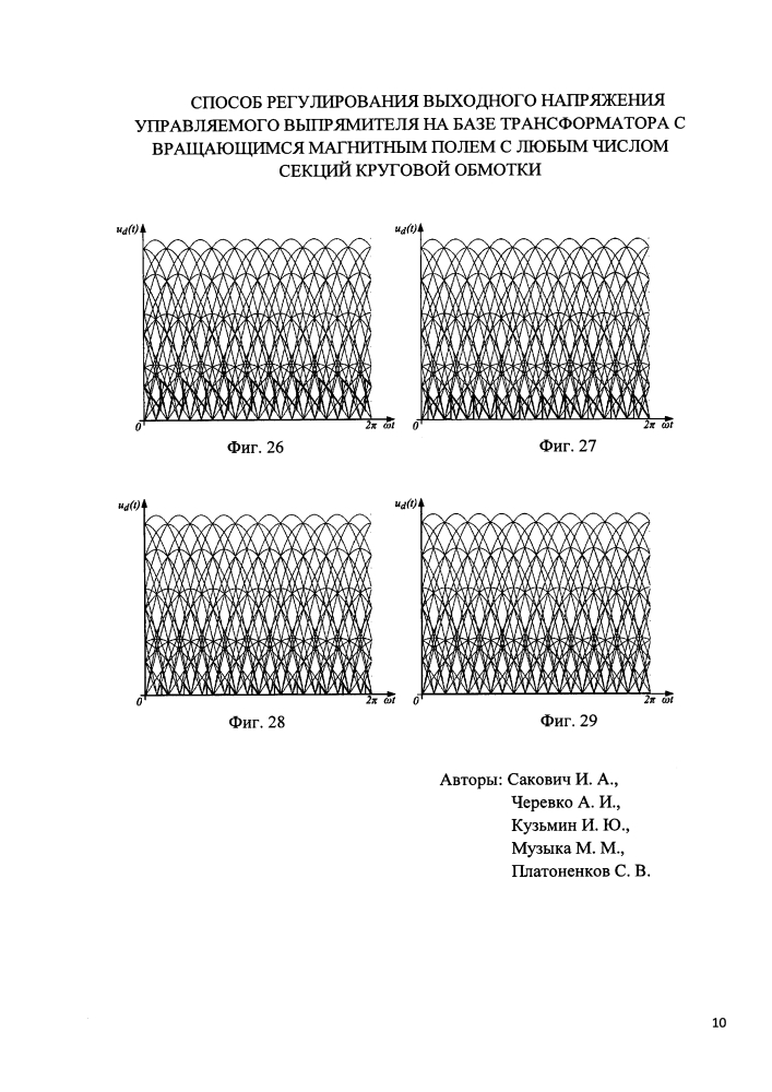 Способ регулирования выходного напряжения управляемого выпрямителя на базе трансформатора с вращающимся магнитным полем с любым числом секций круговой обмотки (патент 2619077)