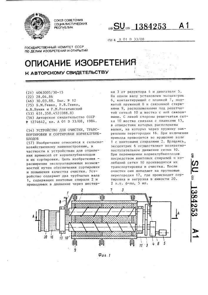 Устройство для очистки,транспортировки и сортировки корнеклубнеплодов (патент 1384253)