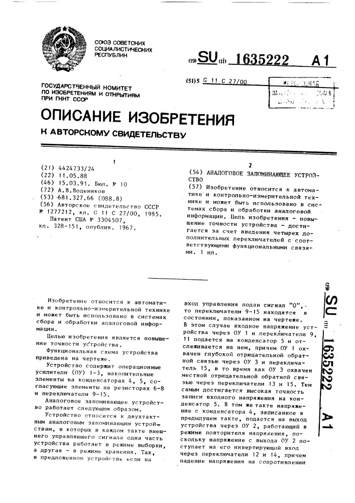 Аналоговое запоминающее устройство (патент 1635222)