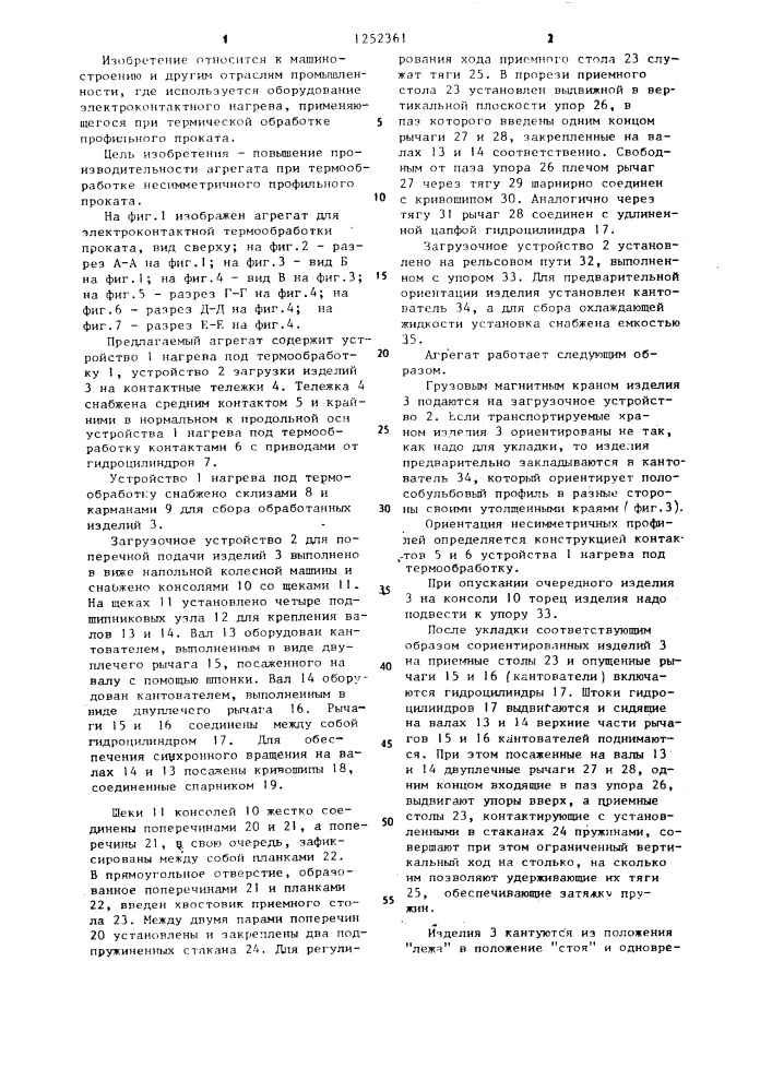 Агрегат для электроконтактной термообработки профильного проката (патент 1252361)