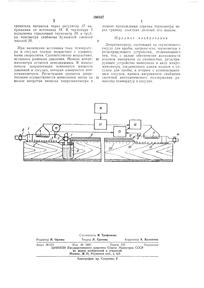 Декрепйтометр (патент 396607)
