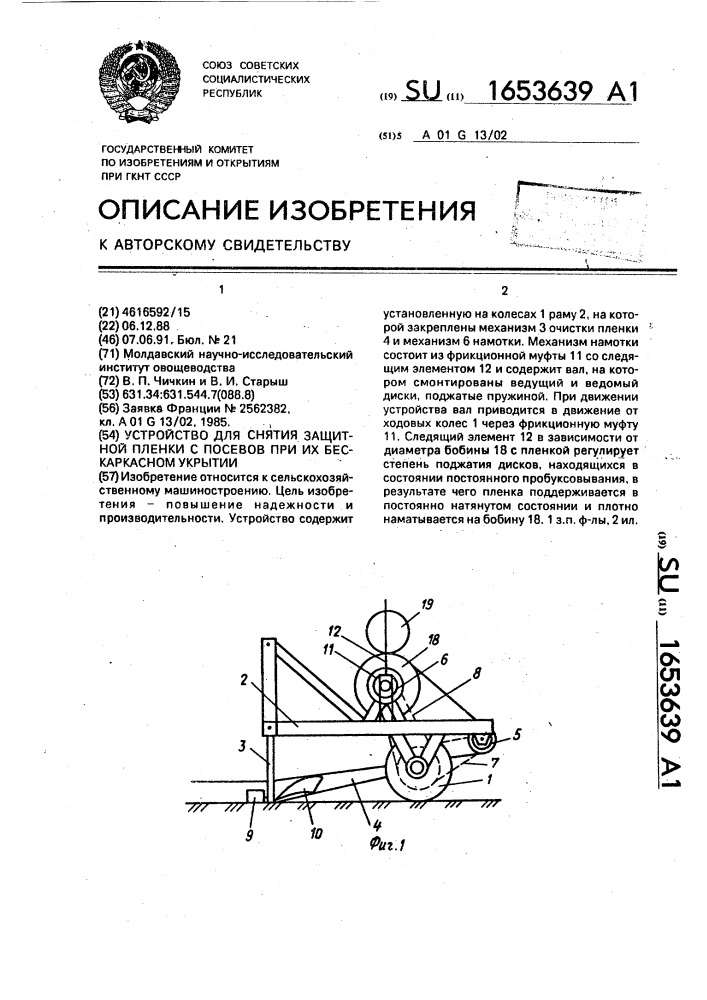 Устройство для снятия защитной пленки с посевов при их бескаркасном укрытии (патент 1653639)