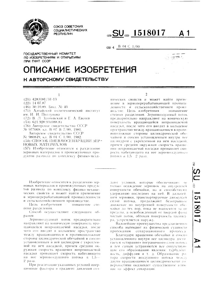 Способ пневмосепарации зерновых материалов (патент 1518017)