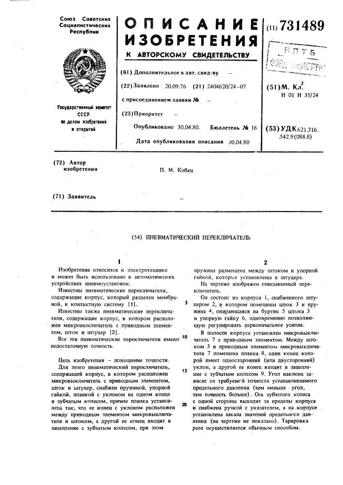 Пневматический переключатель (патент 731489)