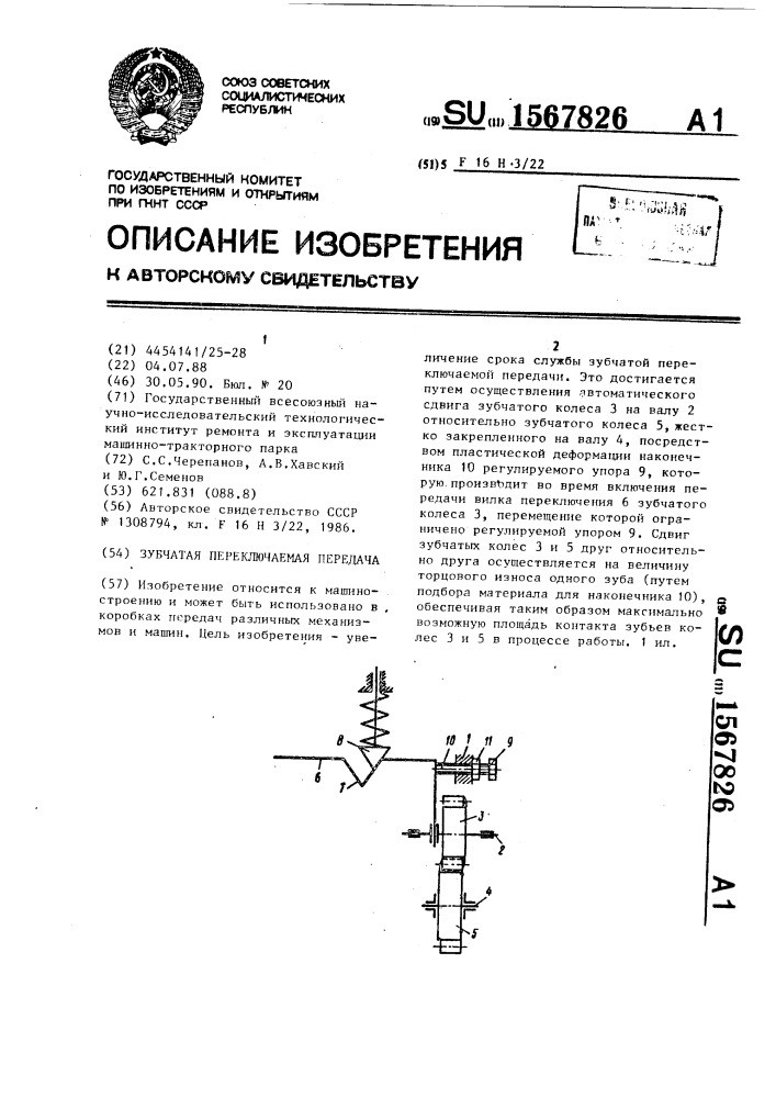 Зубчатая переключаемая передача (патент 1567826)