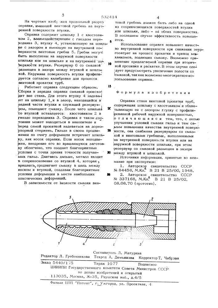 Оправка стана винтовой прокатки труб (патент 532414)