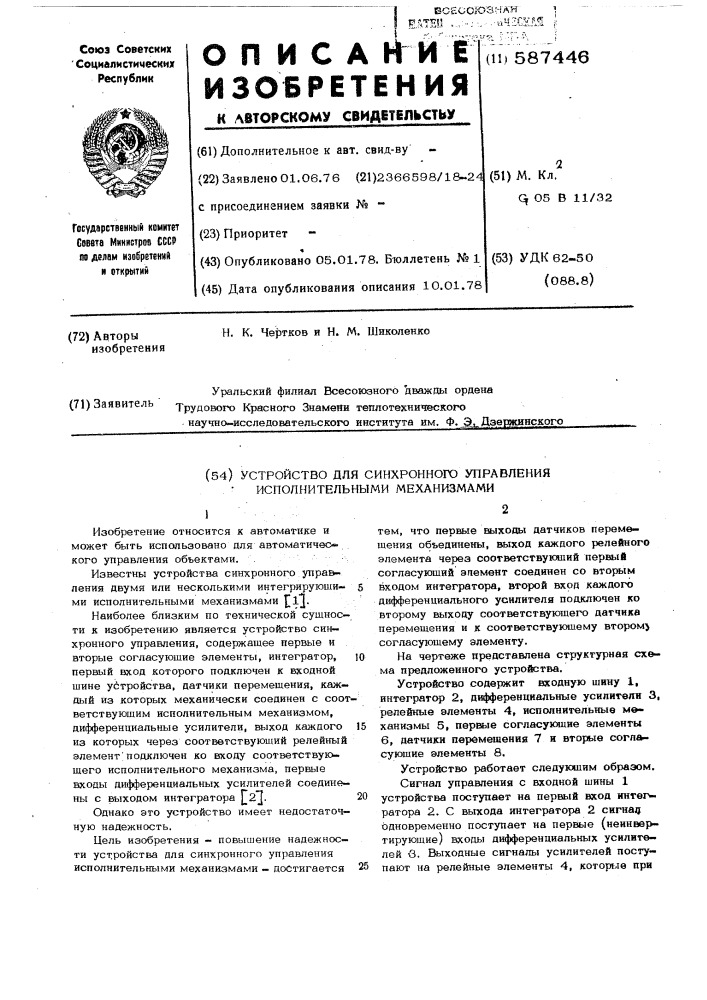 Устройство для синхронного управления исполнительными механизмами (патент 587446)