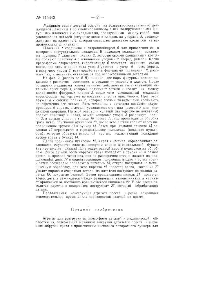 Агрегат для разгрузки из пресс-форм деталей и механической обработки их (патент 145343)