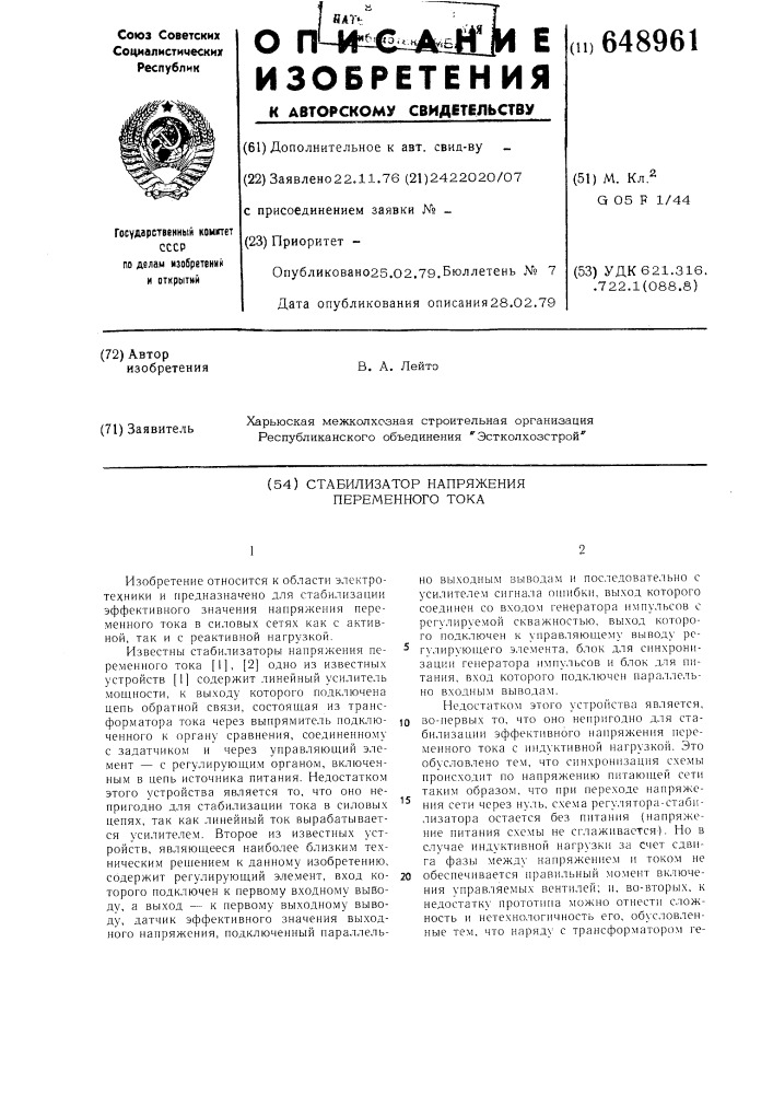 Стабилизатор напряжения перменного тока (патент 648961)