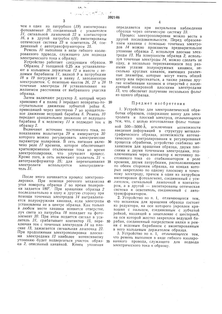 Устройство для электролитической обработки образцов (патент 392146)