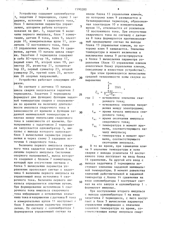 Устройство автоматического управления термическим циклом контактной сварки (патент 1590280)