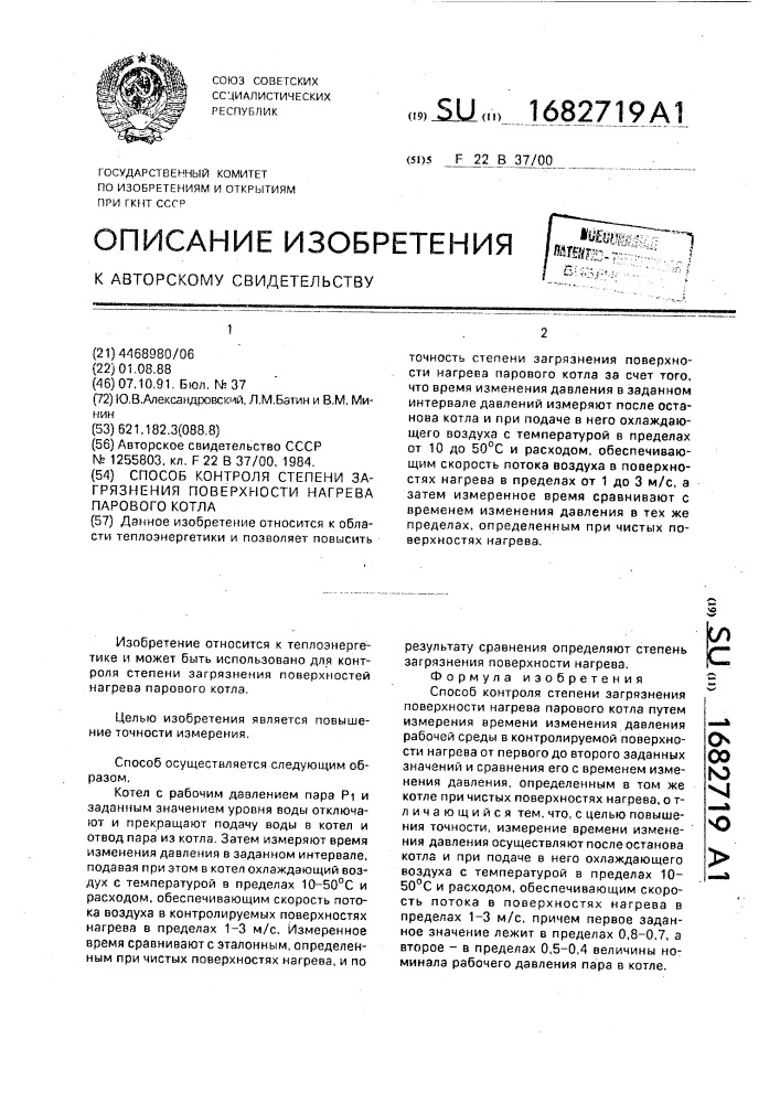 Способ контроля степени загрязнения поверхности нагрева парового котла (патент 1682719)