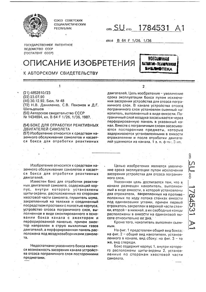 Бокс для отработки реактивных двигателей самолета (патент 1784531)