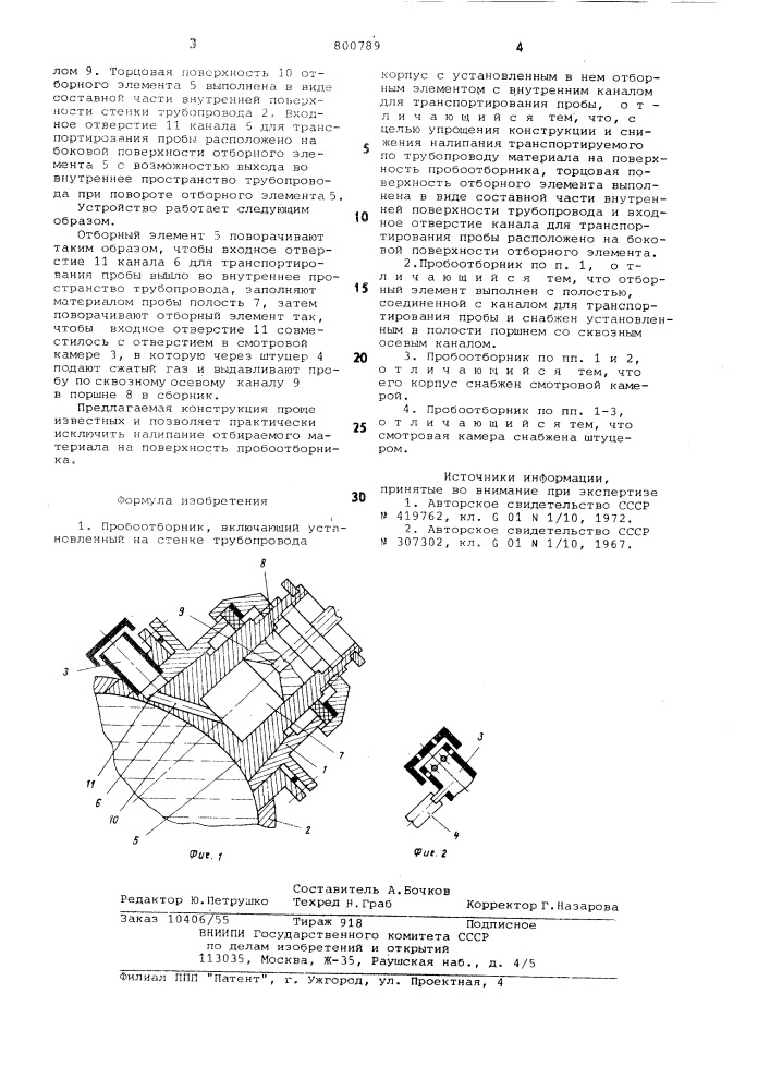 Пробоотборник (патент 800789)