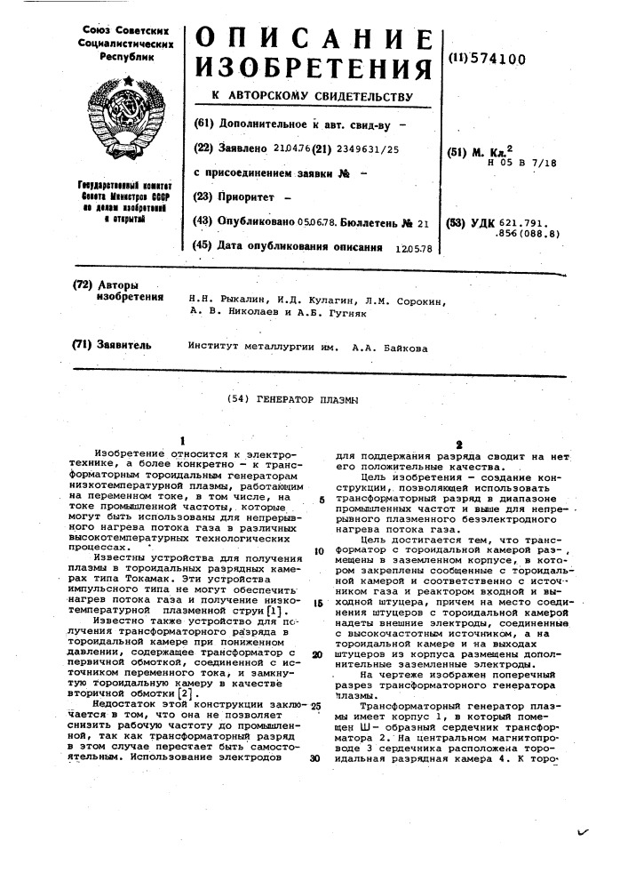 Генератор плазмы (патент 574100)