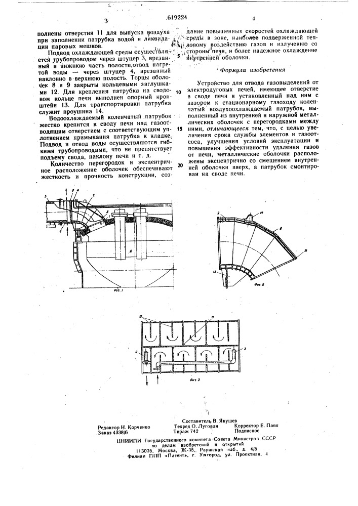 Устройство для отвода газовыделений от электродуговых печей (патент 619224)