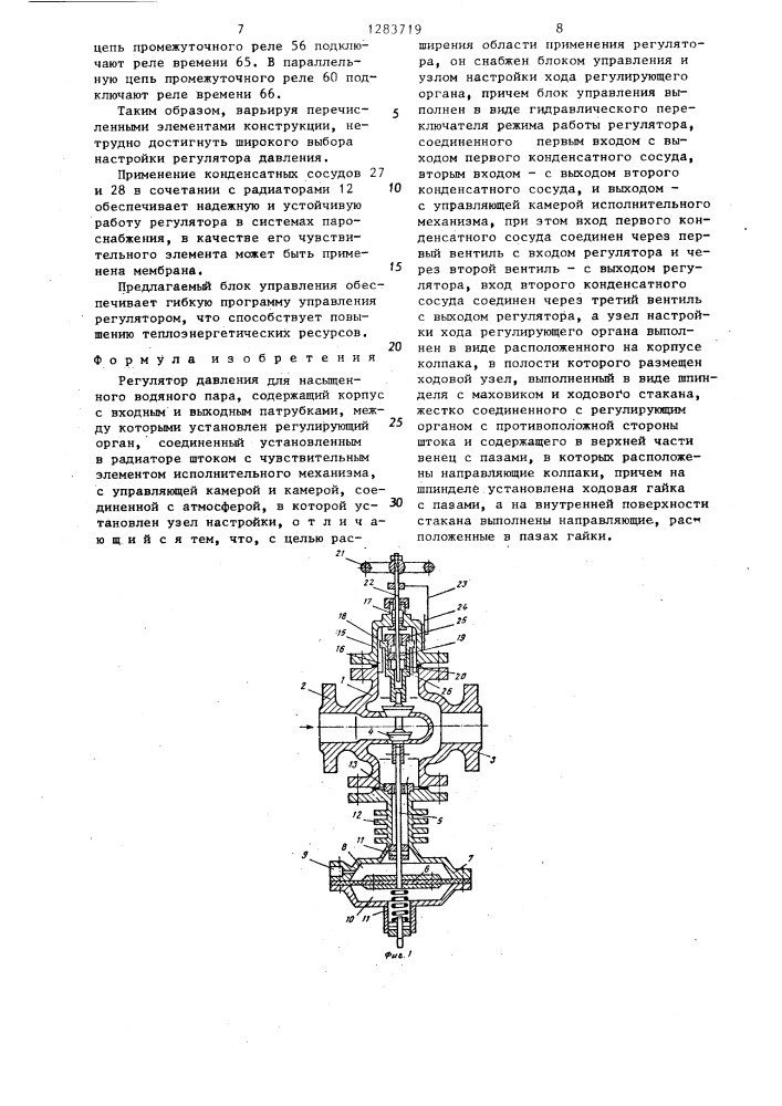 Регулятор давления для насыщенного водяного пара (патент 1283719)