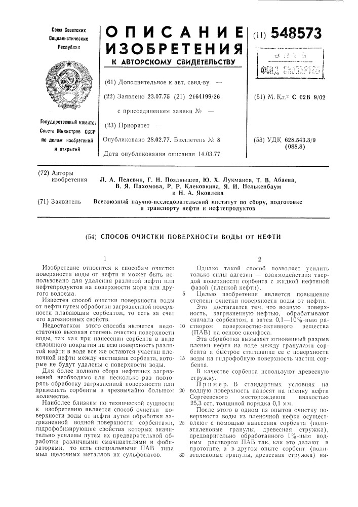 Способ очистки поверхности воды от нефти (патент 548573)