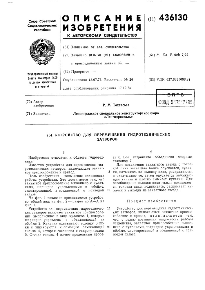 Устройство для перемещения гидротехническихзатворов (патент 436130)