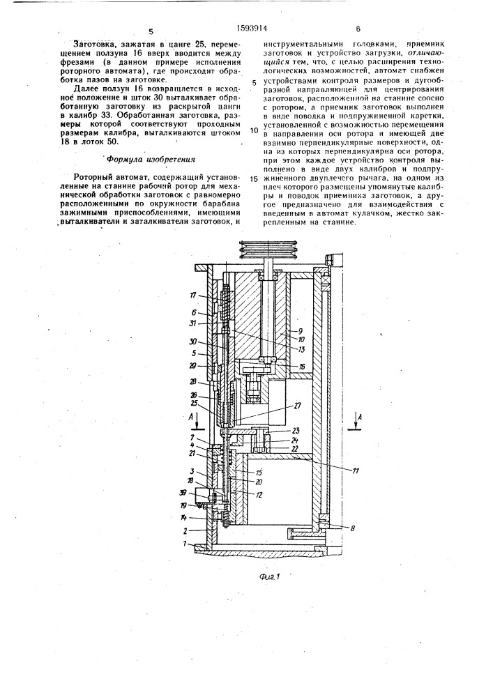 Роторный автомат (патент 1593914)