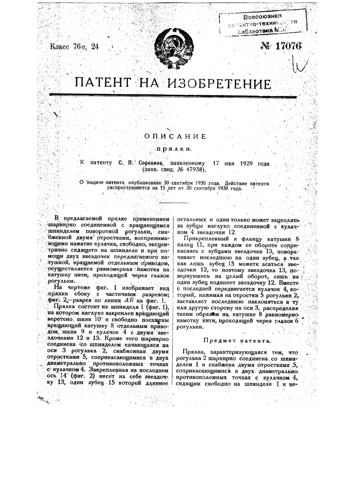 Прялка (патент 17076)