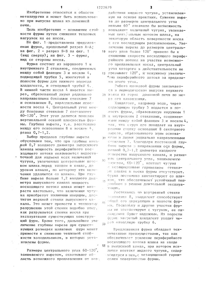 Шлаковая фурма доменной печи (патент 1222679)