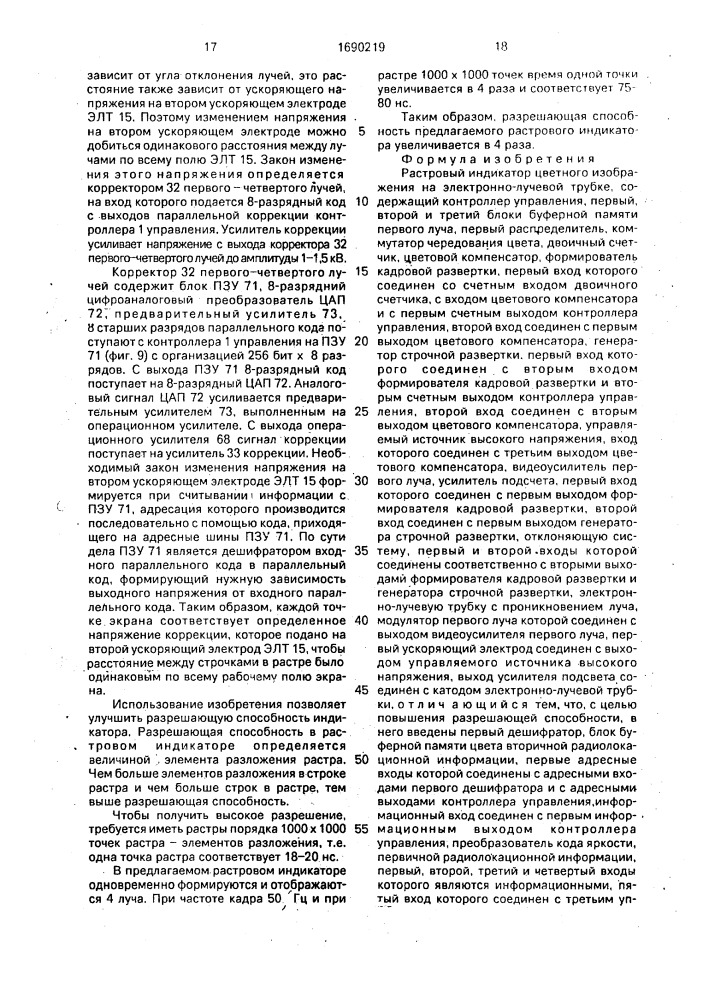 Растровый индикатор цветного изображения на электронно- лучевой трубке (патент 1690219)