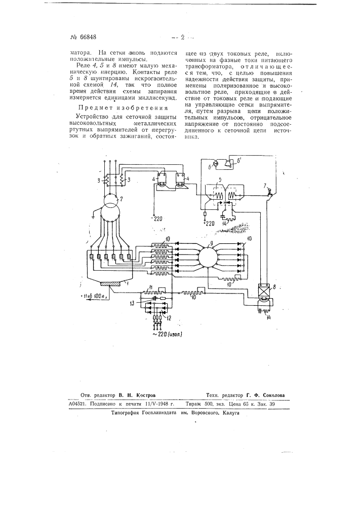 Устройство для сеточной защиты высоковольтных металлических ртутных выпрямителей (патент 66848)