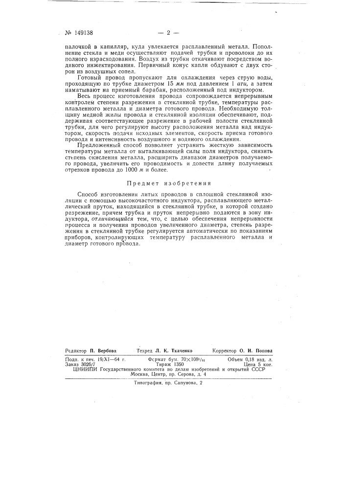 Патент ссср  149138 (патент 149138)