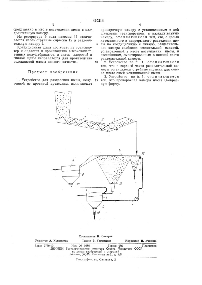 Устройство для разделения щепы, полученной из дровяной древесины (патент 430214)