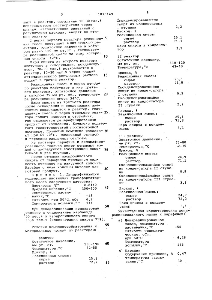 Способ депарафинизации дистиллятных нефтепродуктов (патент 1070149)