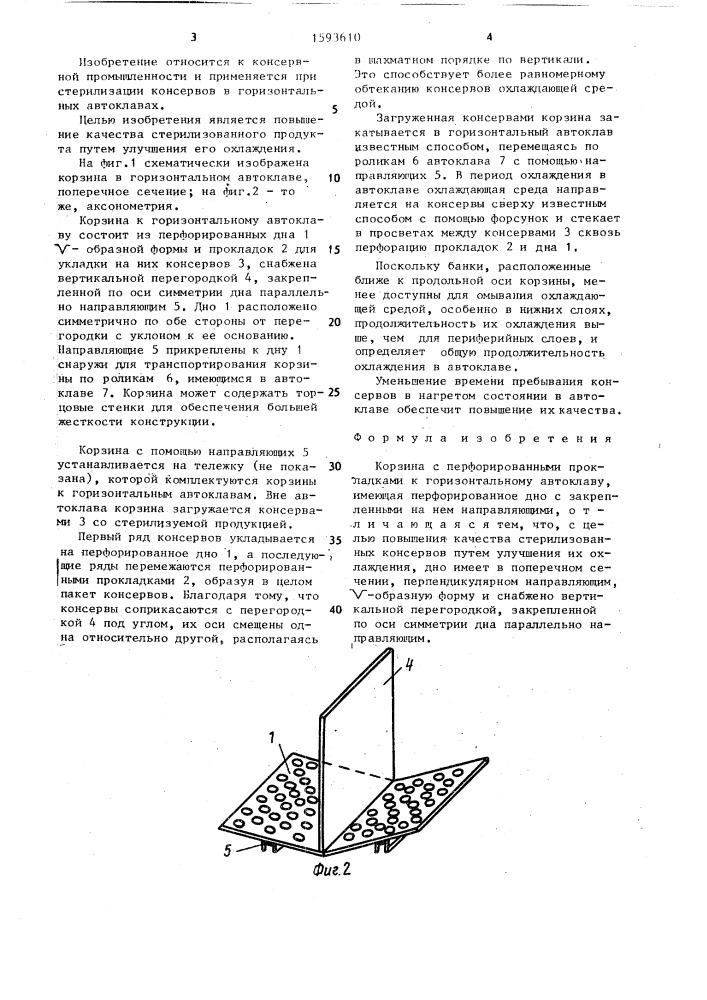 Корзина с перфорированными прокладками к горизонтальному автоклаву (патент 1593610)