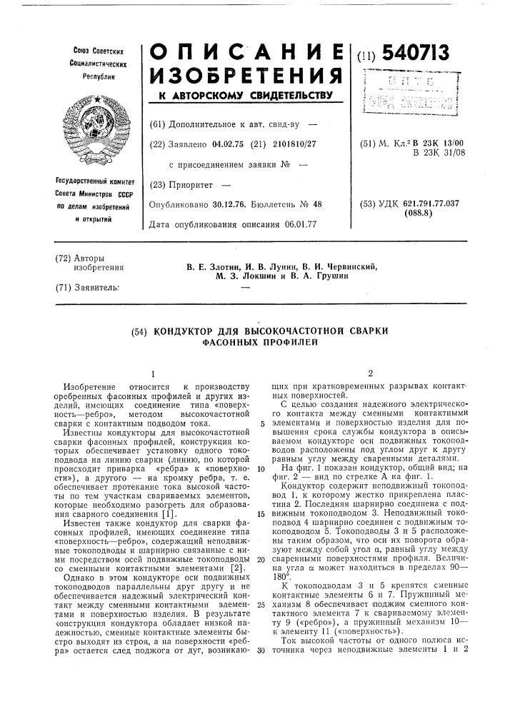 Кондуктор для высокочастотной сварки фасонных профилей (патент 540713)