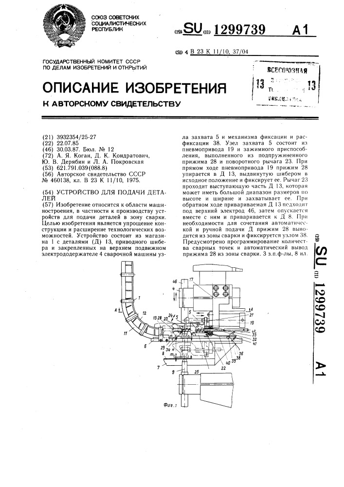 Устройство для подачи деталей (патент 1299739)
