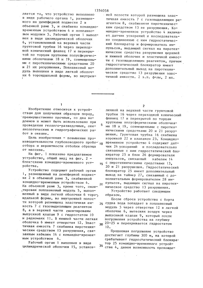 Устройство для отбора образцов прочных пород (патент 1354058)