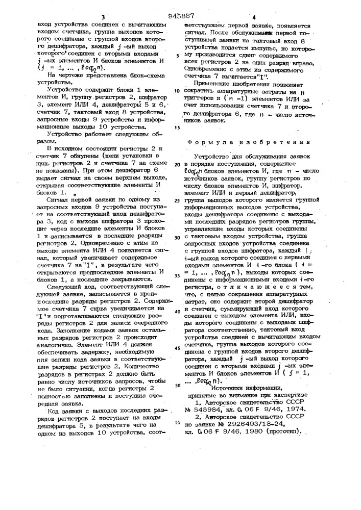 Устройство для обслуживания заявок в порядке поступления (патент 945867)