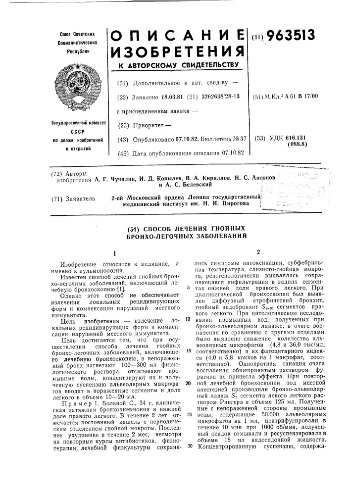 Способ лечения гнойных бронхолегочных заболеваний (патент 963513)