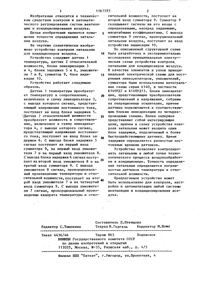 Устройство контроля энтальпии для кондиционеров воздуха (патент 1167593)