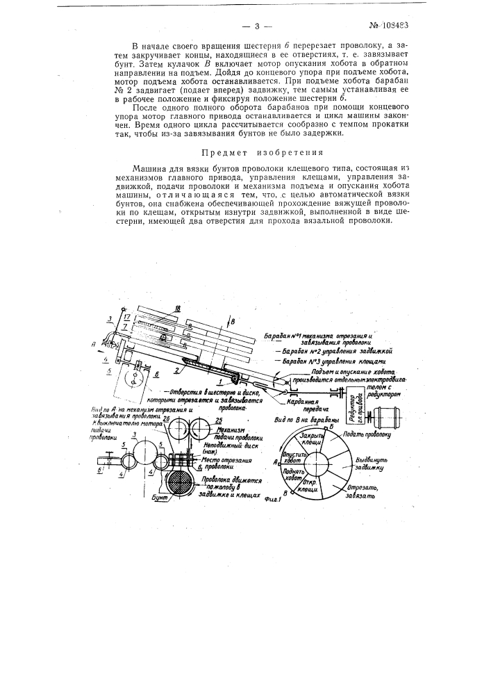 Машина для вязки бунтов проволоки (патент 108483)