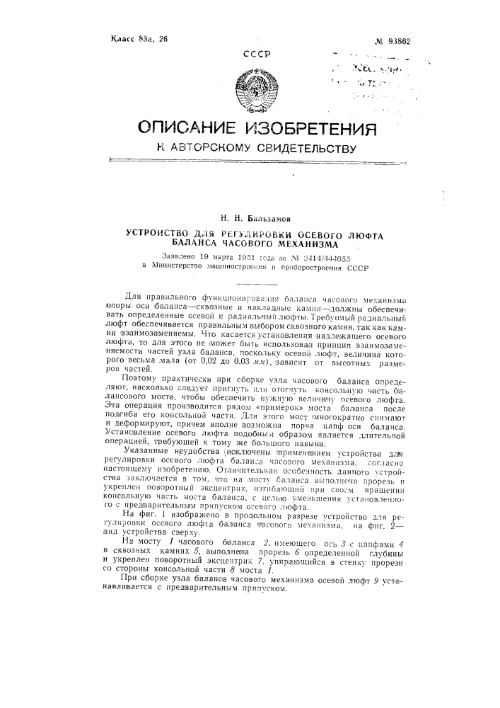 Устройство для регулировки осевого люфта баланса часового механизма (патент 93862)