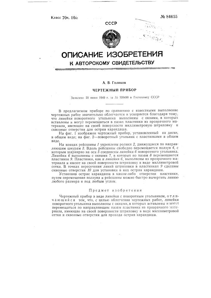 Чертежный прибор (патент 84655)