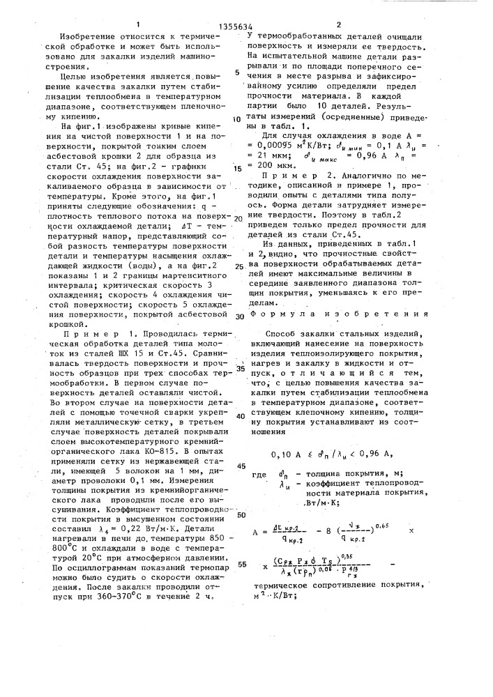 Способ закалки стальных изделий (патент 1355634)