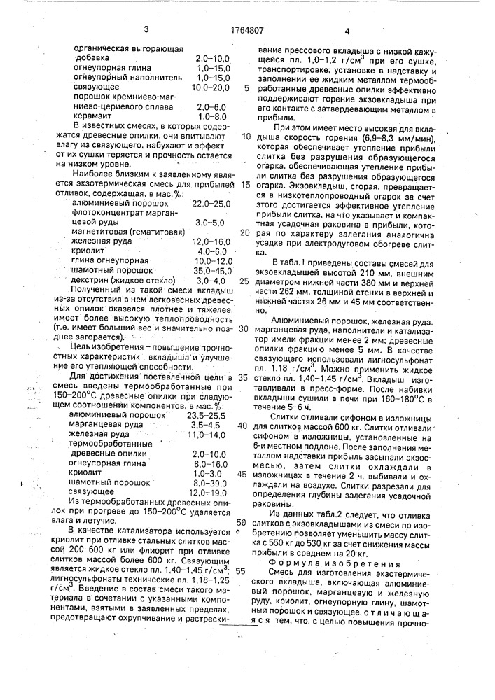 Смесь для изготовления экзотермического вкладыша (патент 1764807)