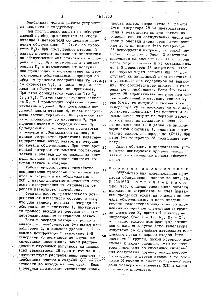 Устройство для моделирования процесса обслуживания заявок (патент 1615733)