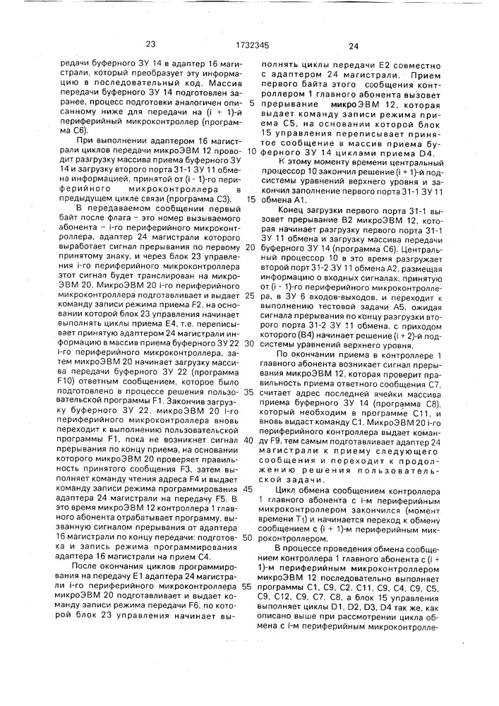 Распределенная система управления (патент 1732345)