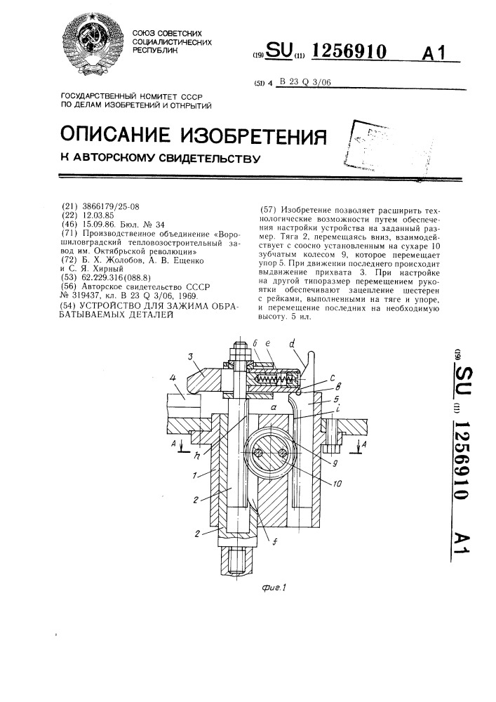Устройство для зажима обрабатываемых деталей (патент 1256910)