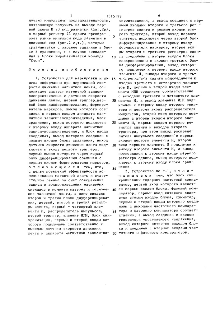 Устройство для маркировки и поиска информации при переменной скорости движения магнитной ленты (патент 1515199)