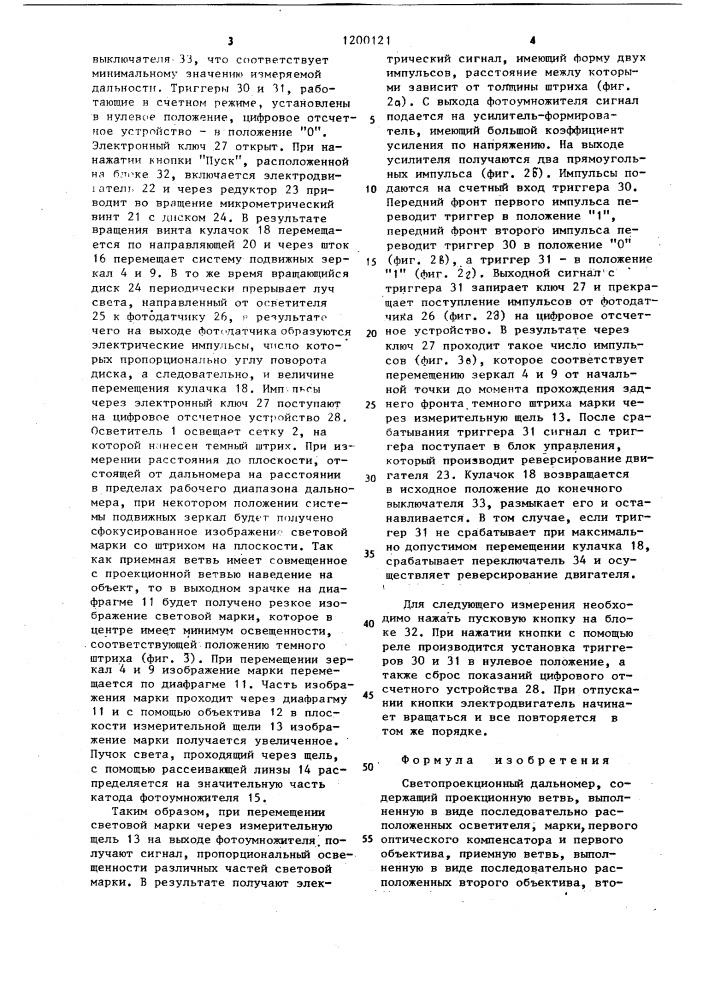 Светопроекционный дальномер (патент 1200121)