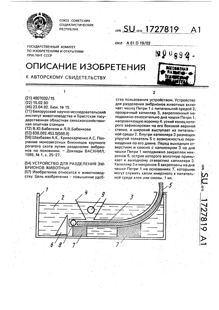 Устройство для разделения эмбрионов животных (патент 1727819)