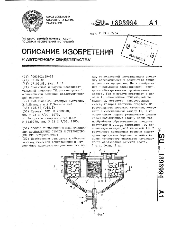 Способ термического обезвреживания промышленных стоков и устройство для его осуществления (патент 1393994)